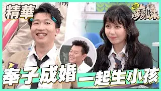 【阿樂借精立東奉子成婚？直接湊一對生小孩去！】｜簡少年　國光幫幫忙之上課嘜來亂 精華