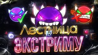 STAIRWAY to EXTREME Demon: How to CONSOLIDATE SKILLS and CHOOSE LEVELS CORRECTLY? Geometry Dash