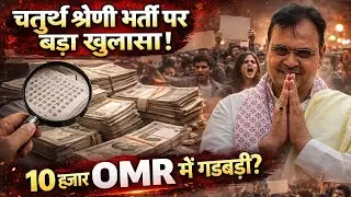 चतुर्थ श्रेणी भर्ती पर बड़ा खुलासा.!10 हज़ार OMR में गड़बड़ी? #BreakingNews #4thgrade #LatestNews