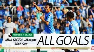Ｊ２第38節の全ゴールまとめ！ALL GOALS:明治安田生命Ｊ２第38節