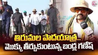 మొక్కు తీర్చుకుంటున్న బండ్ల గణేష్.. | Bandla Ganesh TTD Padayatra | @SumanTVMahabubnagar