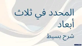 Determinant in 3D | المحدد في ثلاث أبعاد explained