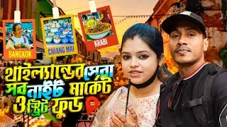 ৩৬ দিনে দেখা থাইল্যান্ডের সেরা সব নাইট মার্কেট ও স্ট্রিট ফুড এক ভিডিওতে || Thailand Street Food