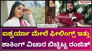 Bigg Boss Contestant Ranjith | ಐಶ್ವರ್ಯಾ ಮೇಲೆ ಫೀಲಿಂಗ್ಸ್​​​ ಇತ್ತು, ಶಾಕಿಂಗ್​ ವಿಚಾರ ಬಿಚ್ಚಿಟ್ಟ ರಂಜಿತ್​..!