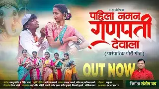 Pahila Naman Ganpati Devala | पहिला नमन गणपती देवाला | Prakash Padwale |Ashwini Gowari | Sai Bhoir |