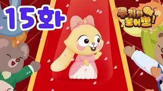 쿠키와 붕어빵 유치원 동화 - 15화 | 🍪🐟 웃음 가득 이야기와 노래🎵| 어린이 동화 | 쿠키와 붕어빵