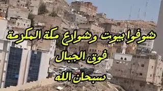 ​​مكة كما لم تروها من قبل.. تفاصيل الشوارع والبيوت من فوق ☁️🇸🇦 🕋