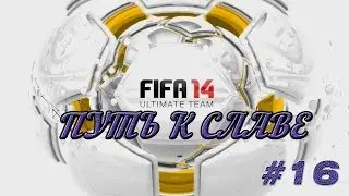 FIFA 14 | PS4 | Ultimate team/ Путь к славе | #16 | Продолжаем нагибать уже с новой командой! |