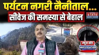 Nainital Sewage Project में घोटाले का आरोप, News State Investigation में बड़ा खुलासा | Uttarakhand