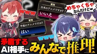 AIの考える有名キャラクター当てクイズやったら予想外の結果過ぎたｗｗ【みんなで推理】