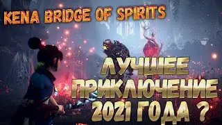 Kena: Bridge of Spirits - Очень интересный проект (PS5, PS4, PC)