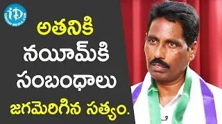 అతనికి నయీమ్ కి సంబంధాలు జగమెరిగిన సత్యం - YSRCP MLA Thoguru Arthur||మీ iDream Nagaraju B.Com