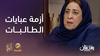 الدكتورة عائشة المانع تروي حكاية أزمة 