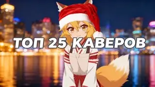 ТОП-25 КАВЕРОВ С СЕНКО В ТИКТОК (ПЕСНИ) / tg-Malizsenkover