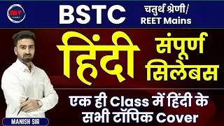 BSTC / चतुर्थ श्रेणी / REET Mains || हिंदी || एक ही Class में Rajasthan Polity के सभी टॉपिक Cover
