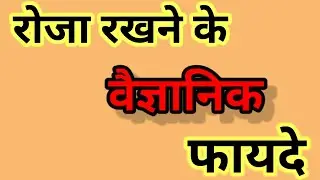 रोजा रखने के वैज्ञानिक फायदे#ramzanstatus #ramzannasheed