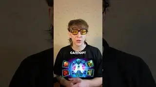 Коллаба с @k@kz_lemon4ikЧто думаете по поводу таких саппортов? #dota2 #дота2