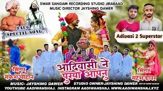 आदिवासी ने पुरया आपनु | Adivasi Ne Puriya Aapnu | Mahesh Dawer Rakesh Chonhan | Vishvh Adivasi Song