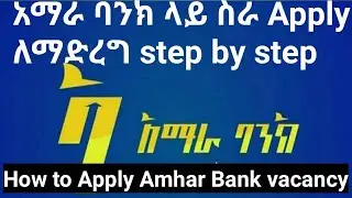 how to apply amhara bank vacancy || አማራ ባንክ ላይ ስራ  apply ለማድረ  step by step |#new_tube