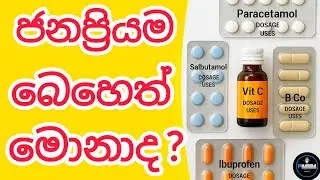 💊 Most Common Medicines in Sri Lanka 🇱🇰 | Uses, Dosage & Sinhala Guide 🩺 l #dosage #commonmedicine