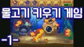개띵작 물고기 키우기 게임! 진짜 시간 흡수당함 -1-