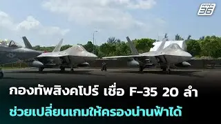 กองทัพสิงคโปร์ เชื่อ F-35 20 ลำ ช่วยเปลี่ยนเกมให้ครองน่านฟ้าได้ | เข้มข่าวค่ำ | 4 ก.พ. 69