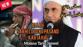 Be open-handed, not miserly. Molana Tariq Jameel's Powerful Bayan on Generosity