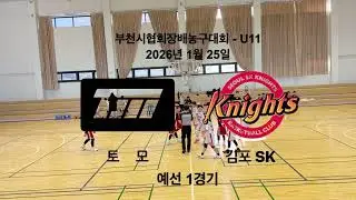 [20260125]부천시협회장배_토모vs김포SK_예선1경기