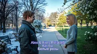 Alex & AiReS PleiadeS - Как бы Белые розы (Pop music) 2025
