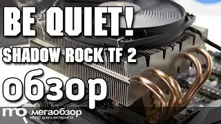 be quiet! Shadow Rock TF 2 обзор кулера