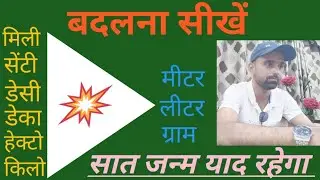 सभी Units की Conversion Trick | Gram to Kg, ml to L, mm to km in 1 Shot | unit conversion trick | 😊