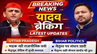 यादव समाज न्यूज़ अपडेट | राजनीति, परिक्रमा और अहिर रेजिमेंट @yadavvision #YadavVision