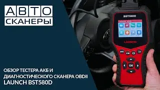 Обзор тестера АКБ и диагностического сканера OBDII Launch BST 580D