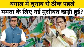 News Ki Pathshala with Sushant Sinha : बंगाल में ममता बनर्जी के लिए नई मुसीबत खड़ी हो गई ? TNNB