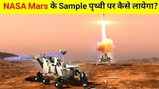Mars sample return mission.| NASA Mars के Samples को धरती पर कैसे लायेगा? #shorts