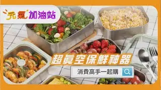 #超真空保鮮盒 | 微波只是基本 真空抗菌才是真本事💨