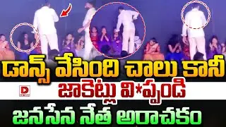 డాన్స్&zwnj; వేసింది చాలు కానీ జాకెట్లు విప్ప*డి..Janasena Leader at Recording Dance | AP Sankranthi 2026