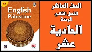 شرح الوحدة الحادية عشر من  كتاب اللغة الانجليزية الصف العاشر الفصل الثاني