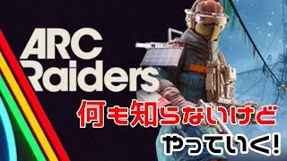 【ARC Raiders】未開の地で「資源」を漁り尽くす。完全初見でサバイバル　#5