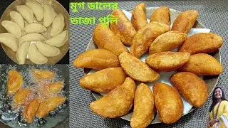 মুগ ডালের ভাজা পুলি এই পদ্ধতিতে বানালে একটাও ভাঙবে না | মুগ শ্যামলী | Moong Dal Puli | Vaja Pitha 