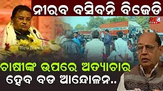 ଚାଷୀଙ୍କ ଉପରେ ଅତ୍ୟାଚାର ହେବ ବଡ ଆନ୍ଦୋଳନ.. #reonews #bjd #mohanmajhi #naveenpatnaik