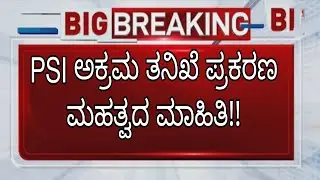 Psi recruitment 2022| latest scam update| Karnataka