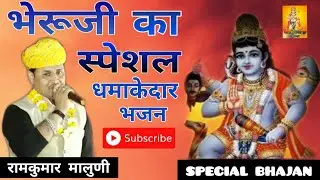 गायक - रामकुमार मालुणी ! भेरूजी धमाकेदार स्पेशल ! भेरू ढोल के धमाके आजा रे  Rajasthani Superhit Song