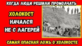 Холокост: правда, от которой невозможно отвернуться!  История которую невозможно досмотреть спокойно