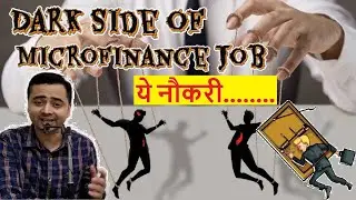 Microfinance Job || Dark Side ||  काला सच  इस नौकरी का || Vacancies for 12th Pass