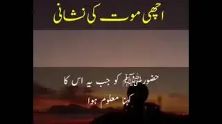 Achi Mot Ki Nishani || Ap (S.A.W.W) Ka Farman || #allah #islam #motivation