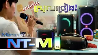 មានអេកូ ស្រួលច្រៀងណាស់ NT-M8 និង M12 សេរីថ្មី!!