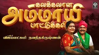 கலக்கலான அம்மாயி பாட்டுக்கள் |Ammayi Padalgal | Vijayalakshmi Navaneethakrishnan | Raakky Audio