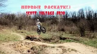 Первые раскатки. Scott Voltage FR30