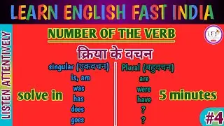 Number of the verb || क्रिया के वचन || Learn English Fast India || Video Lecture 4 || 2022